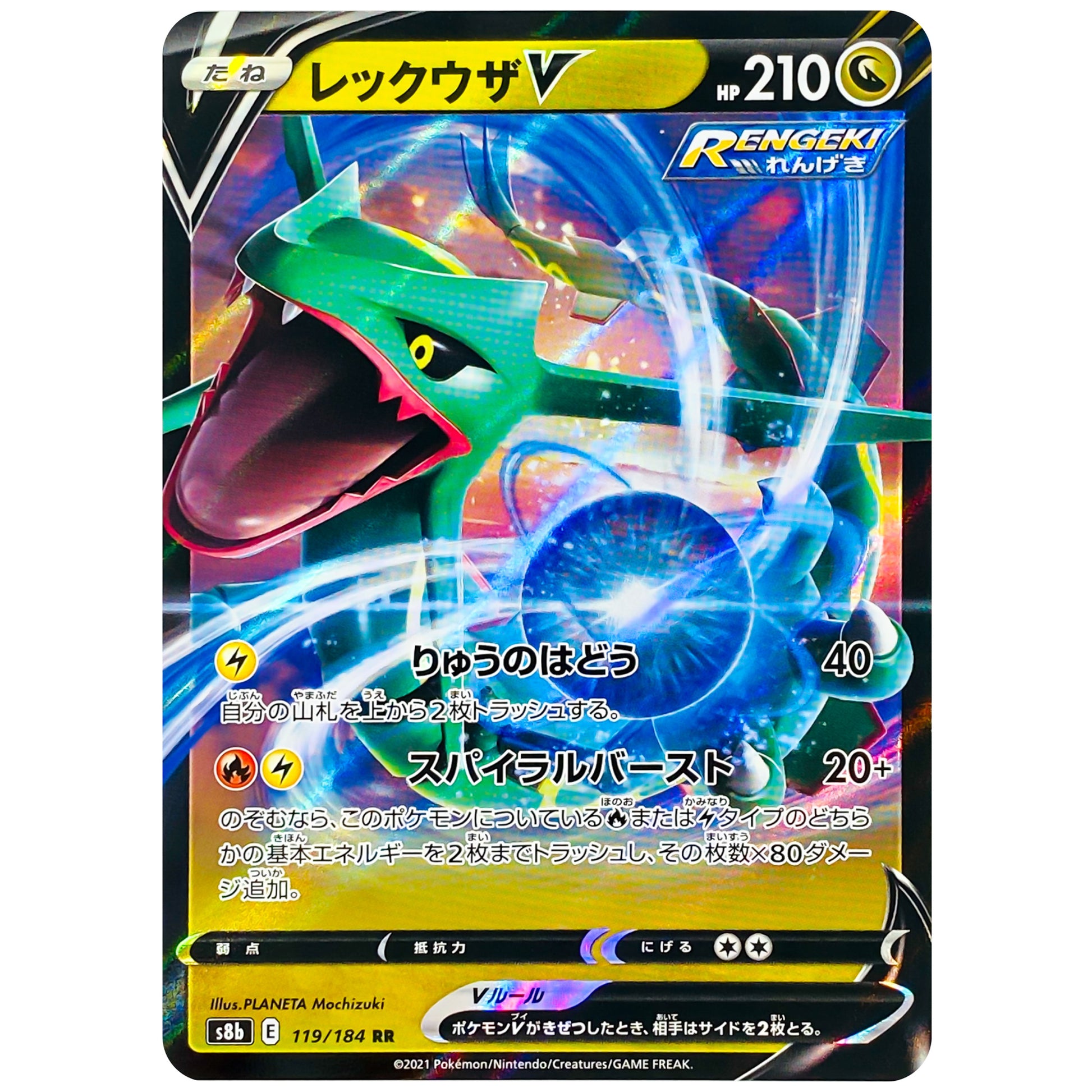 レックウザ V【RR】(119/184 VMAXクライマックス【S8b】)