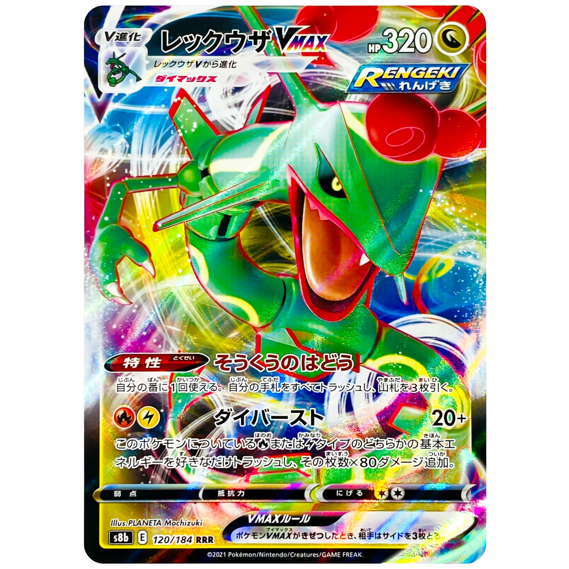 レックウザ VMAX【RRR】(120/184 VMAXクライマックス【S8b】)