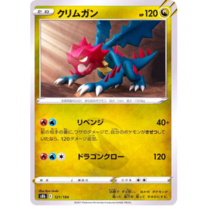 クリムガン (121/184 VMAXクライマックス【S8b】)