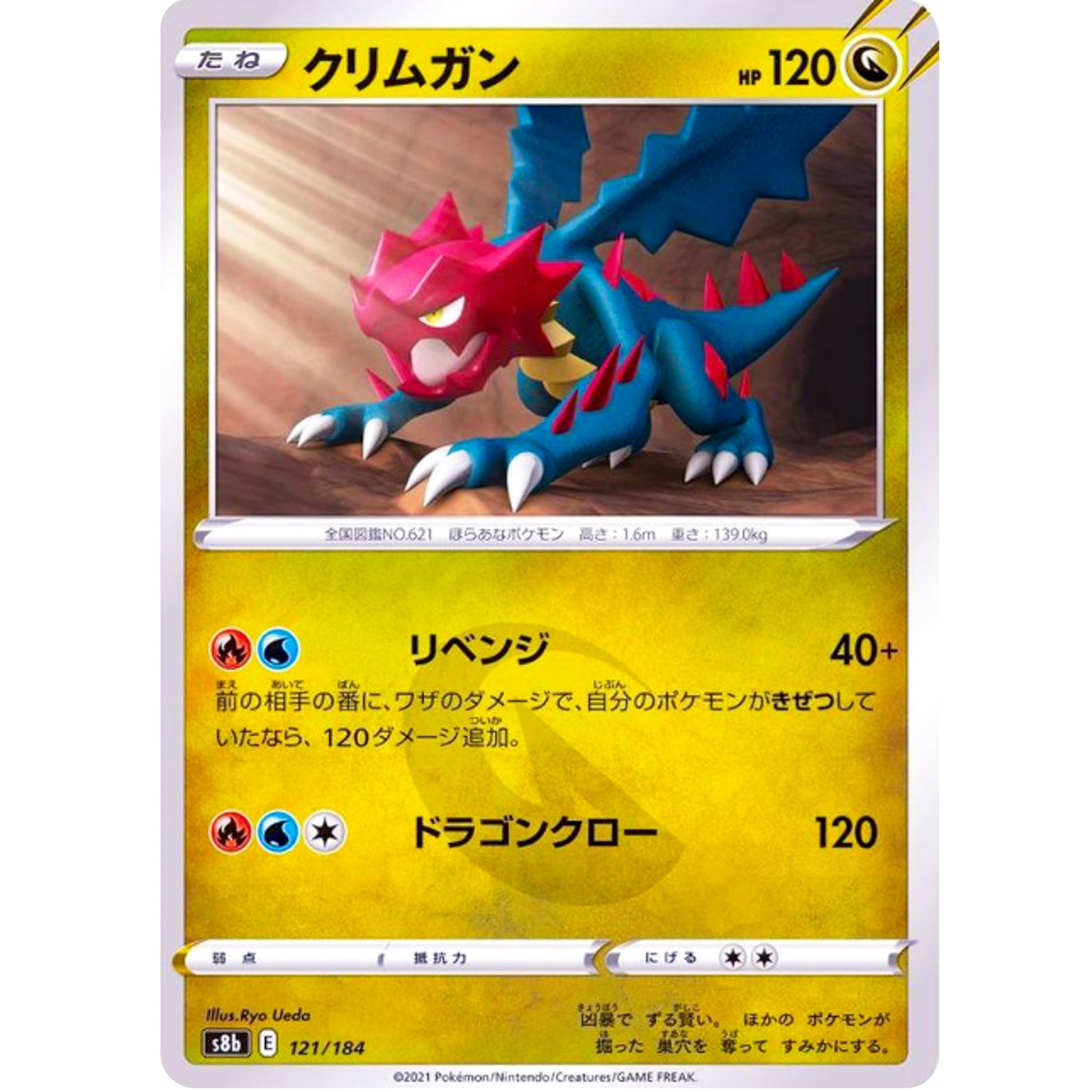 クリムガン ミラー (121/184 VMAXクライマックス【S8b】)