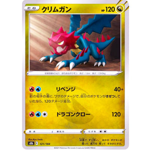 クリムガン ミラー (121/184 VMAXクライマックス【S8b】)