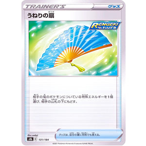 うねりの扇 (131/184 VMAXクライマックス【S8b】)