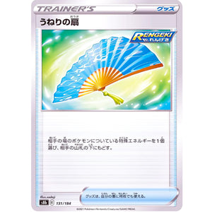 うねりの扇 ミラー (131/184 VMAXクライマックス【S8b】)