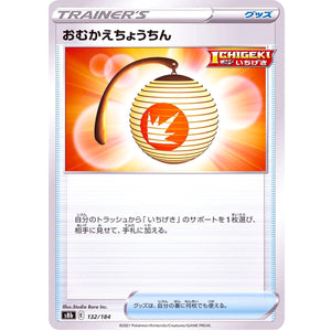 おむかえちょうちん (132/184 VMAXクライマックス【S8b】)