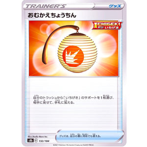 おむかえちょうちん ミラー (132/184 VMAXクライマックス【S8b】)