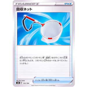 回収ネット (133/184 VMAXクライマックス【S8b】)