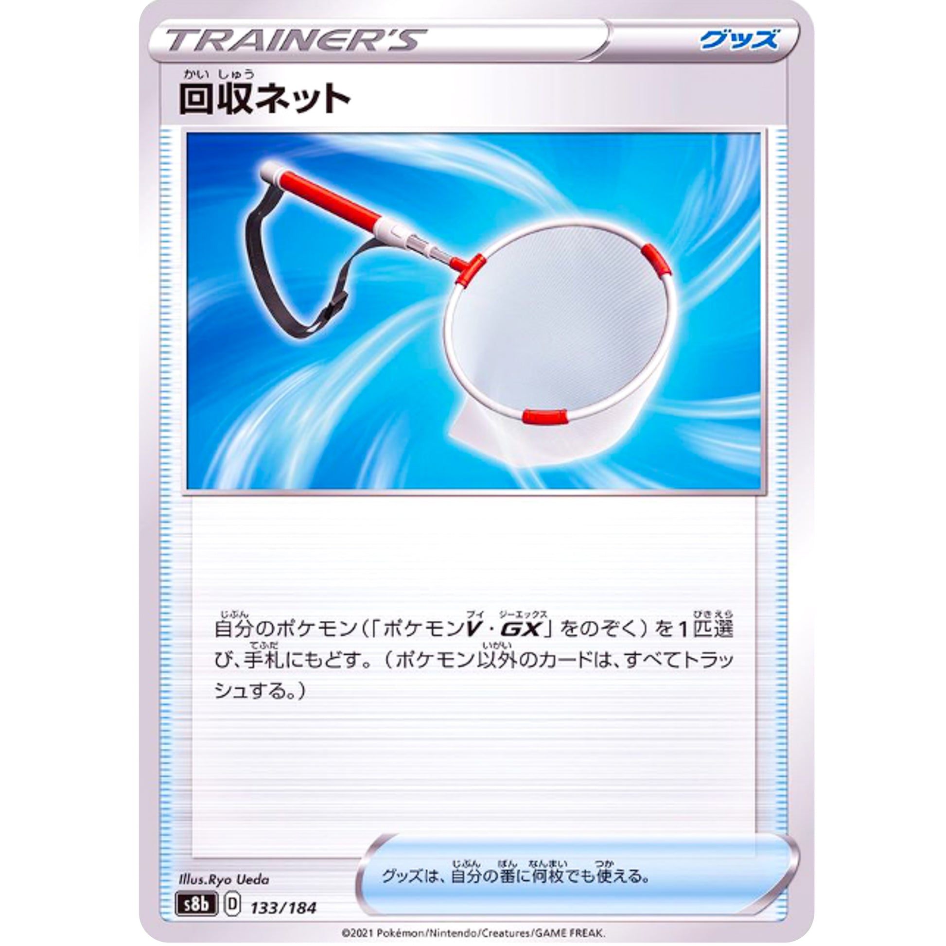 回収ネット ミラー (133/184 VMAXクライマックス【S8b】)