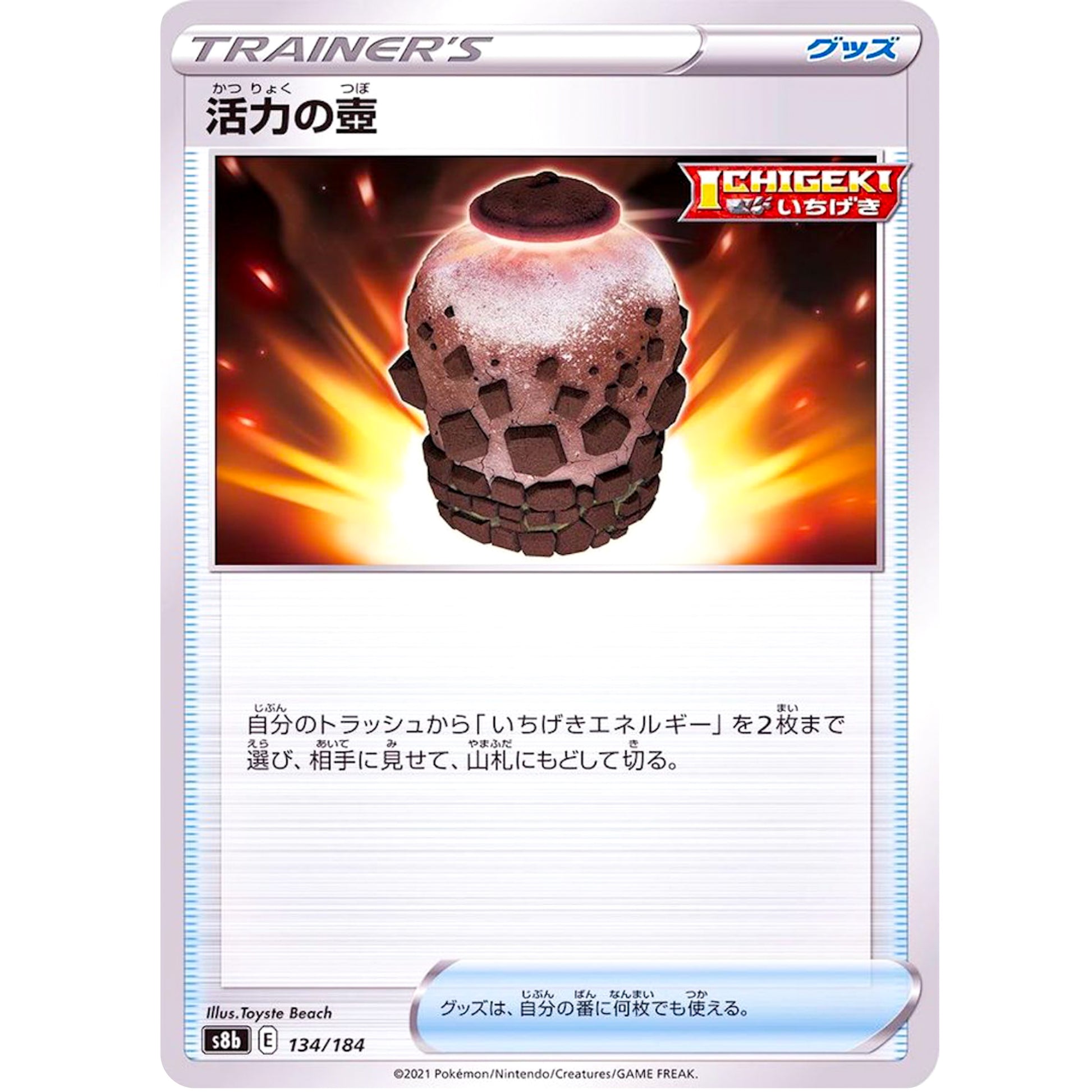 活力の壺 (134/184 VMAXクライマックス【S8b】)