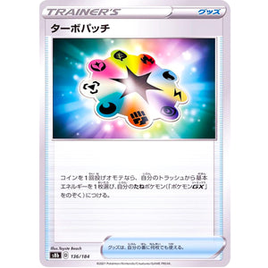 ターボパッチ (136/184 VMAXクライマックス【S8b】)