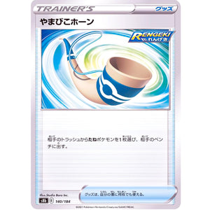 やまびこホーン ミラー (140/184 VMAXクライマックス【S8b】)