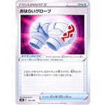 おはらいグローブ (142/184 VMAXクライマックス【S8b】)