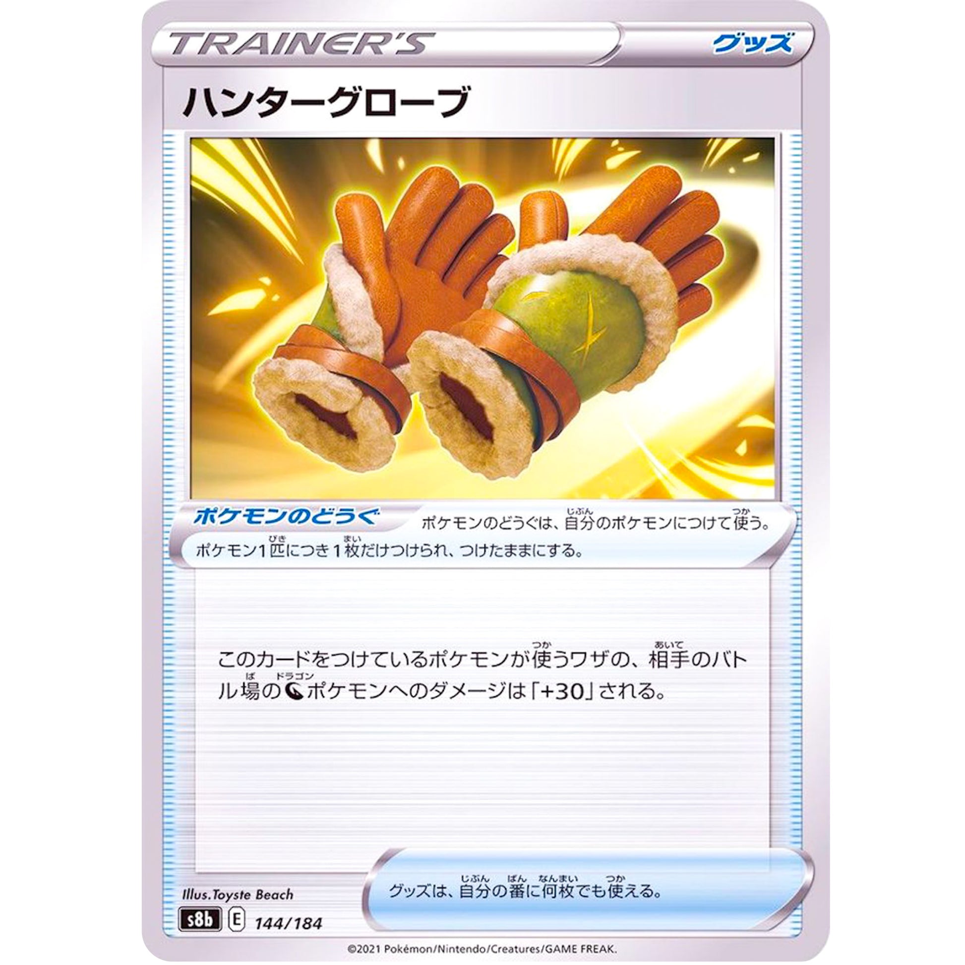 ハンターグローブ (144/184 VMAXクライマックス【S8b】)