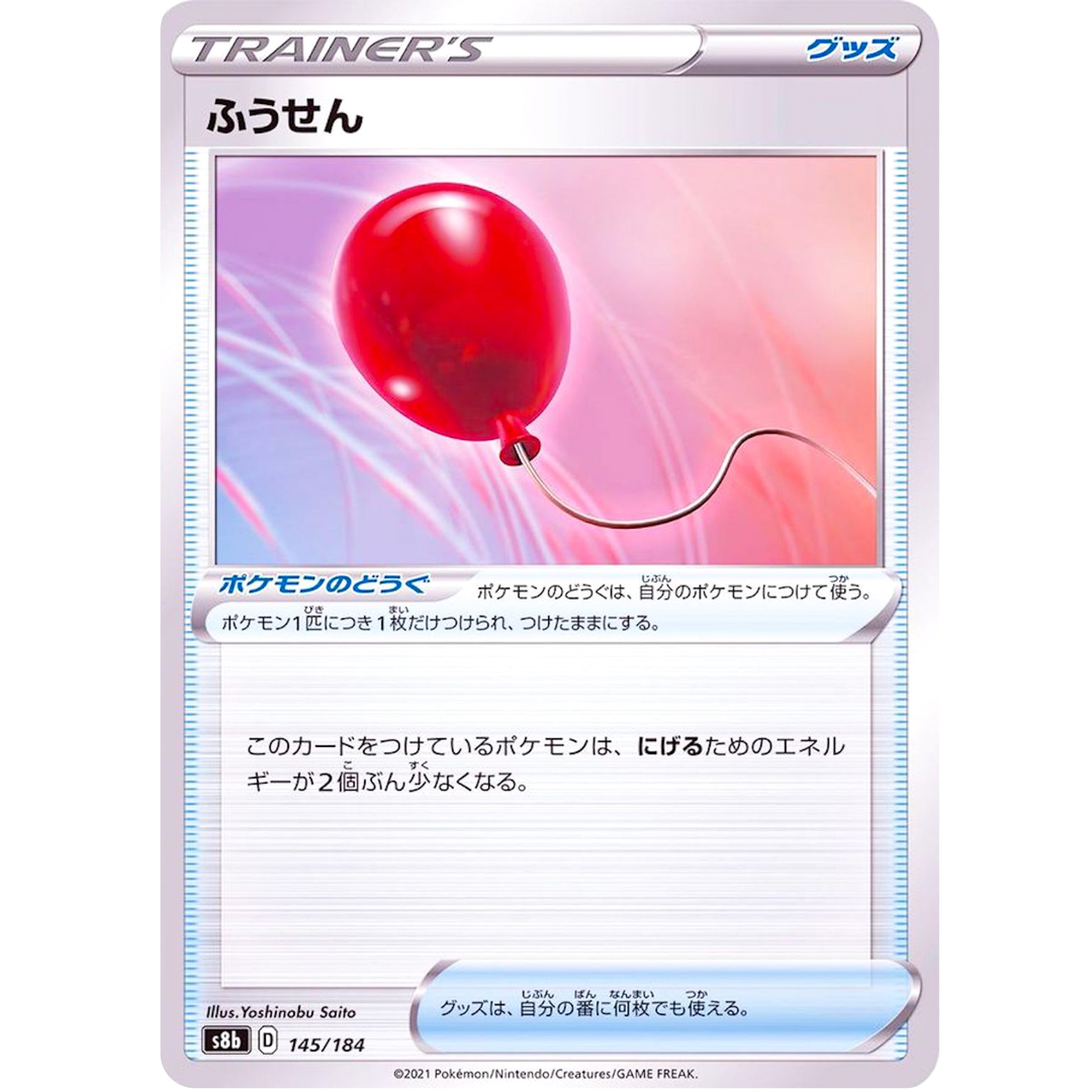 ふうせん (145/184 VMAXクライマックス【S8b】)