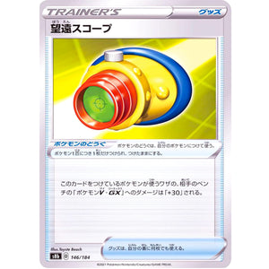 望遠スコープ (146/184 VMAXクライマックス【S8b】)