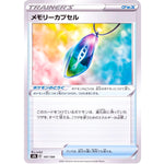 メモリーカプセル (147/184 VMAXクライマックス【S8b】)