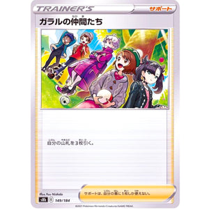 ガラルの仲間たち ミラー (149/184 VMAXクライマックス【S8b】)