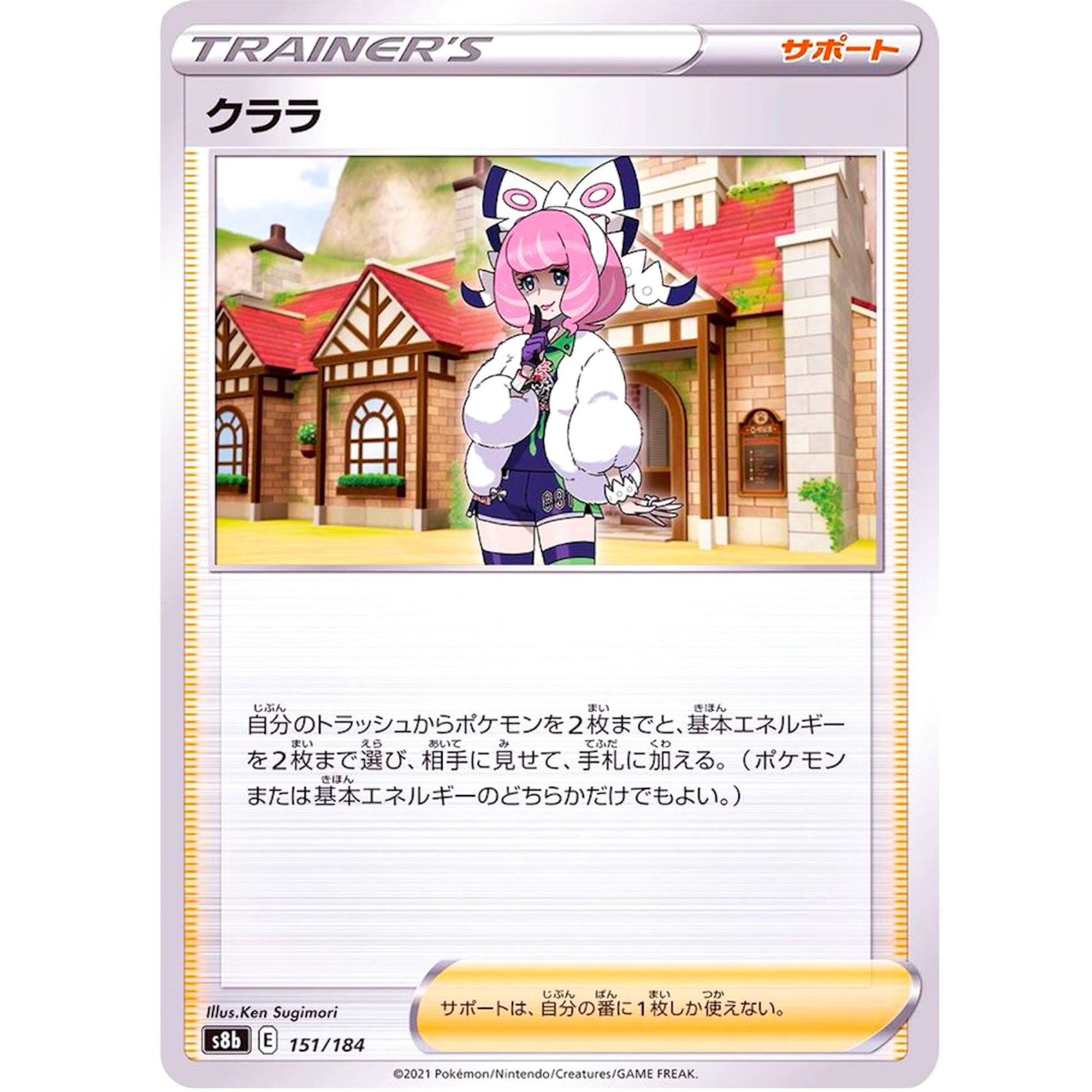 クララ (151/184 VMAXクライマックス【S8b】)