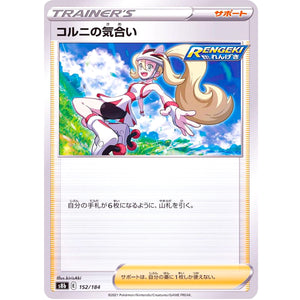 コルニの気合い (152/184 VMAXクライマックス【S8b】)