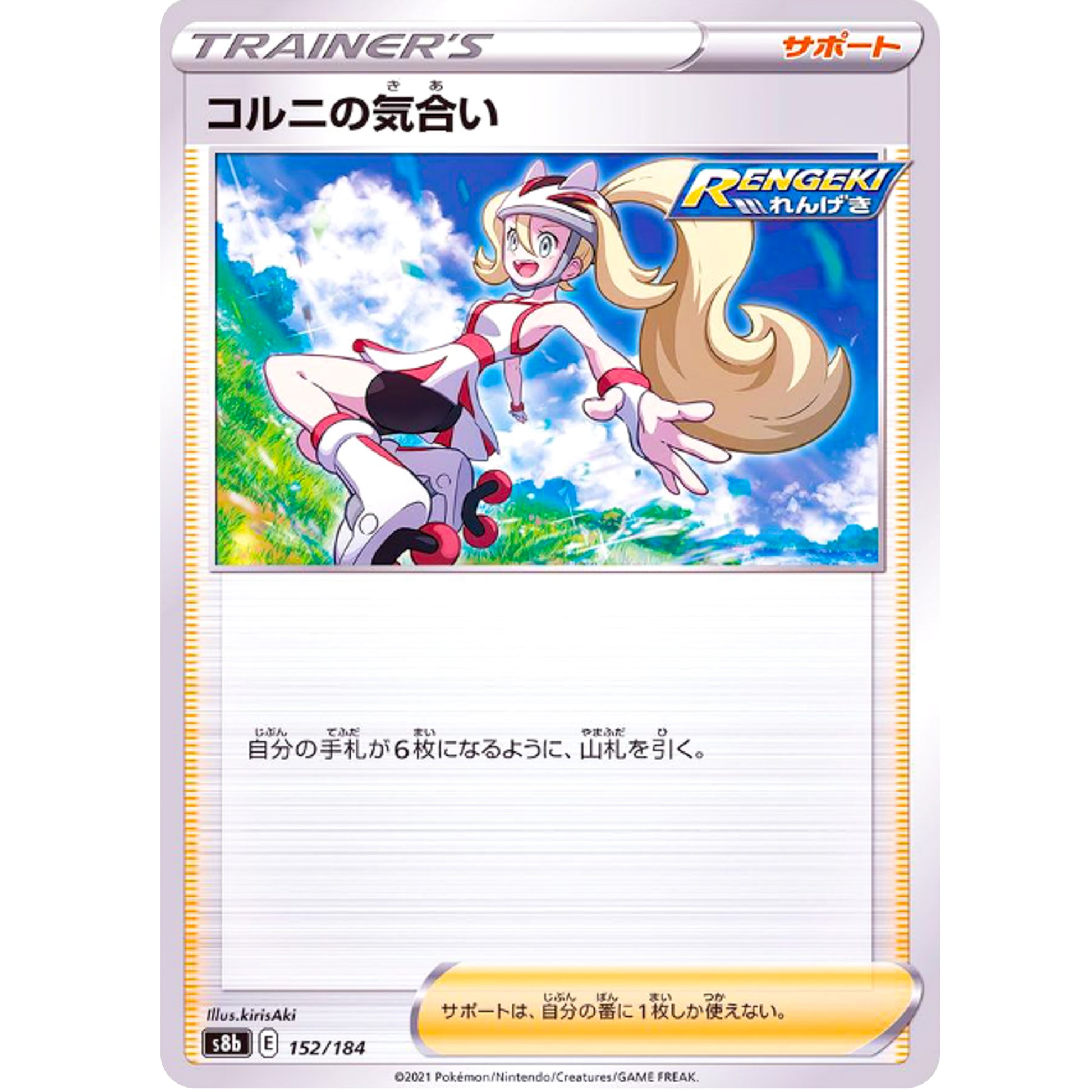 コルニの気合い ミラー (152/184 VMAXクライマックス【S8b】)