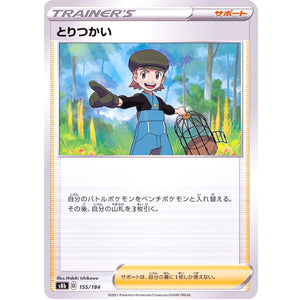 とりつかい (155/184 VMAXクライマックス【S8b】)