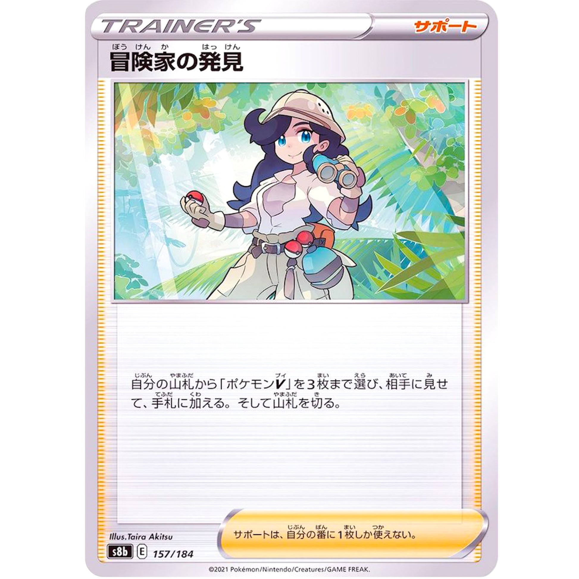 冒険家の発見 (157/184 VMAXクライマックス【S8b】)