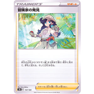 冒険家の発見 (157/184 VMAXクライマックス【S8b】)