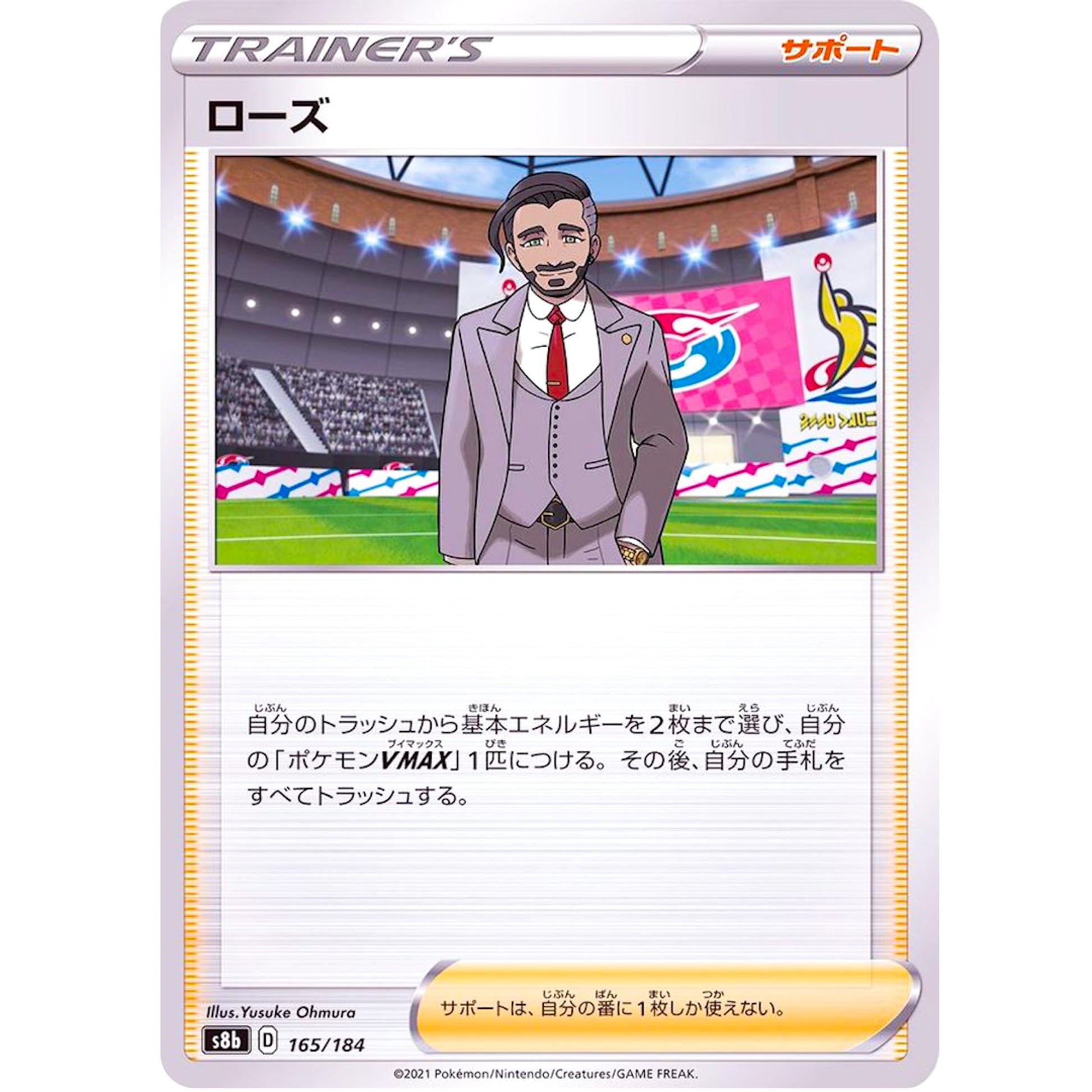 ローズ (165/184 VMAXクライマックス【S8b】)