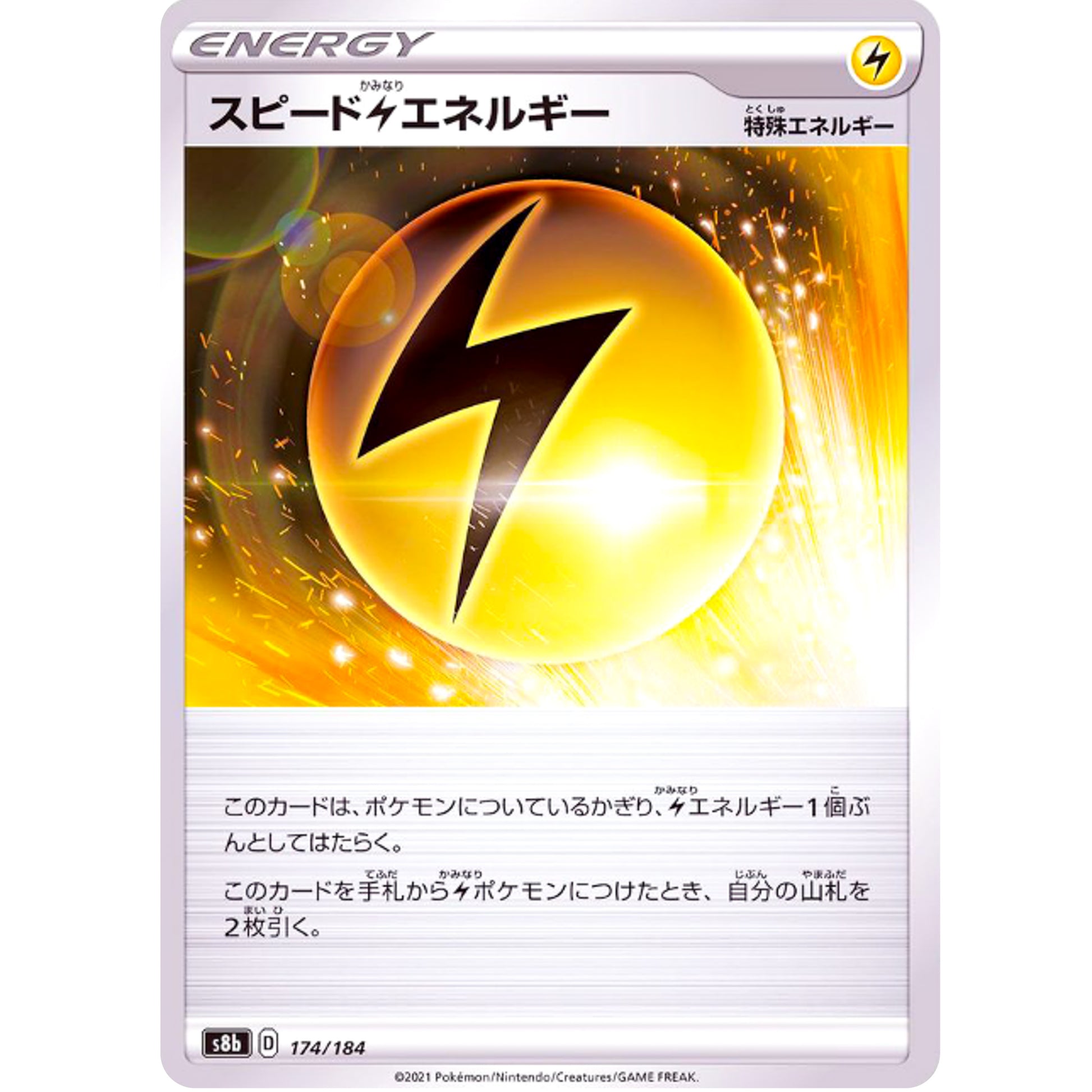 スピード雷エネルギー ミラー (174/184 VMAXクライマックス【S8b】)