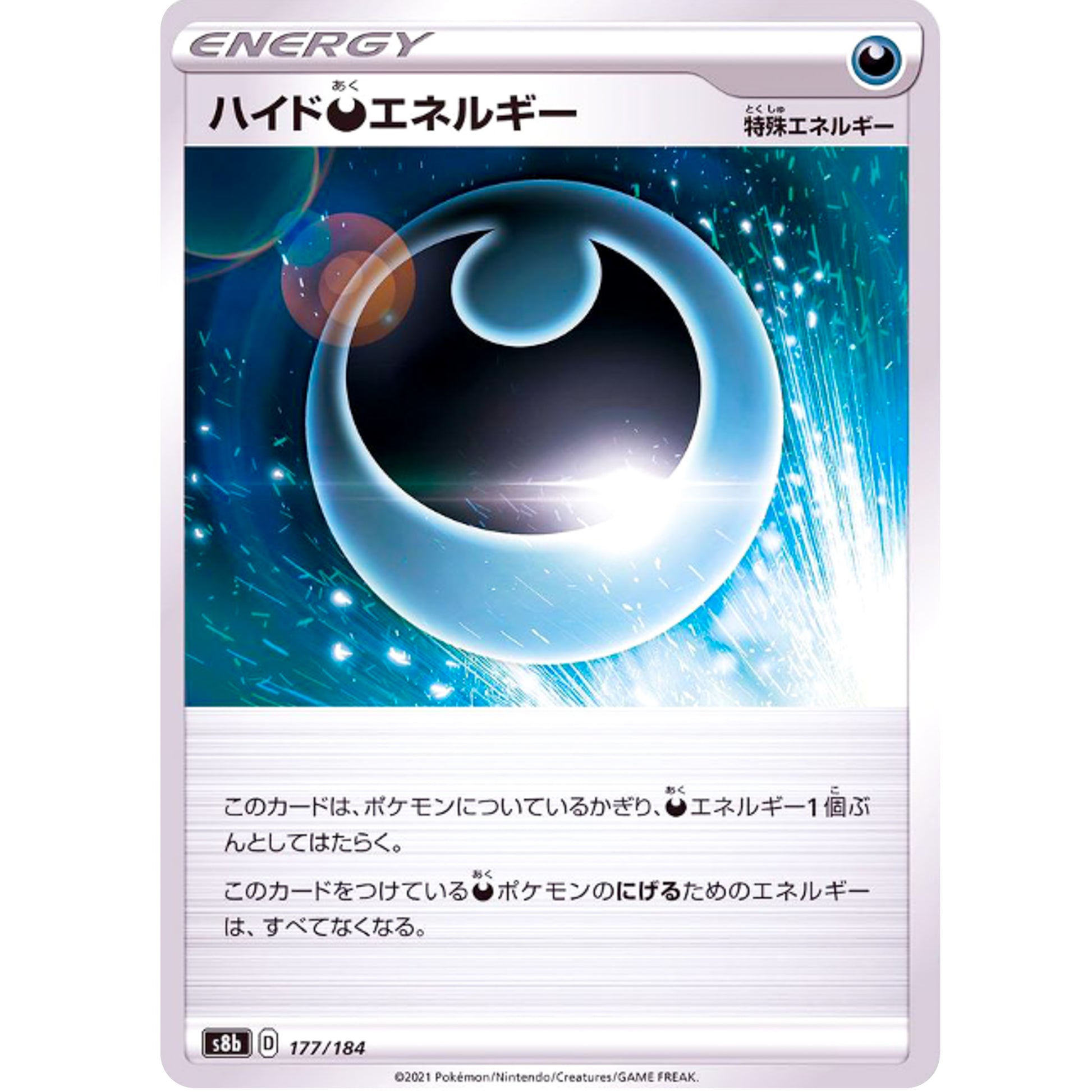 ハイド悪エネルギー ミラー (177/184 VMAXクライマックス【S8b】)