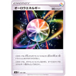 オーロラエネルギー (181/184 VMAXクライマックス【S8b】)