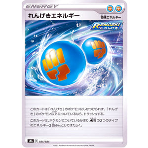 れんげきエネルギー (184/184 VMAXクライマックス【S8b】)