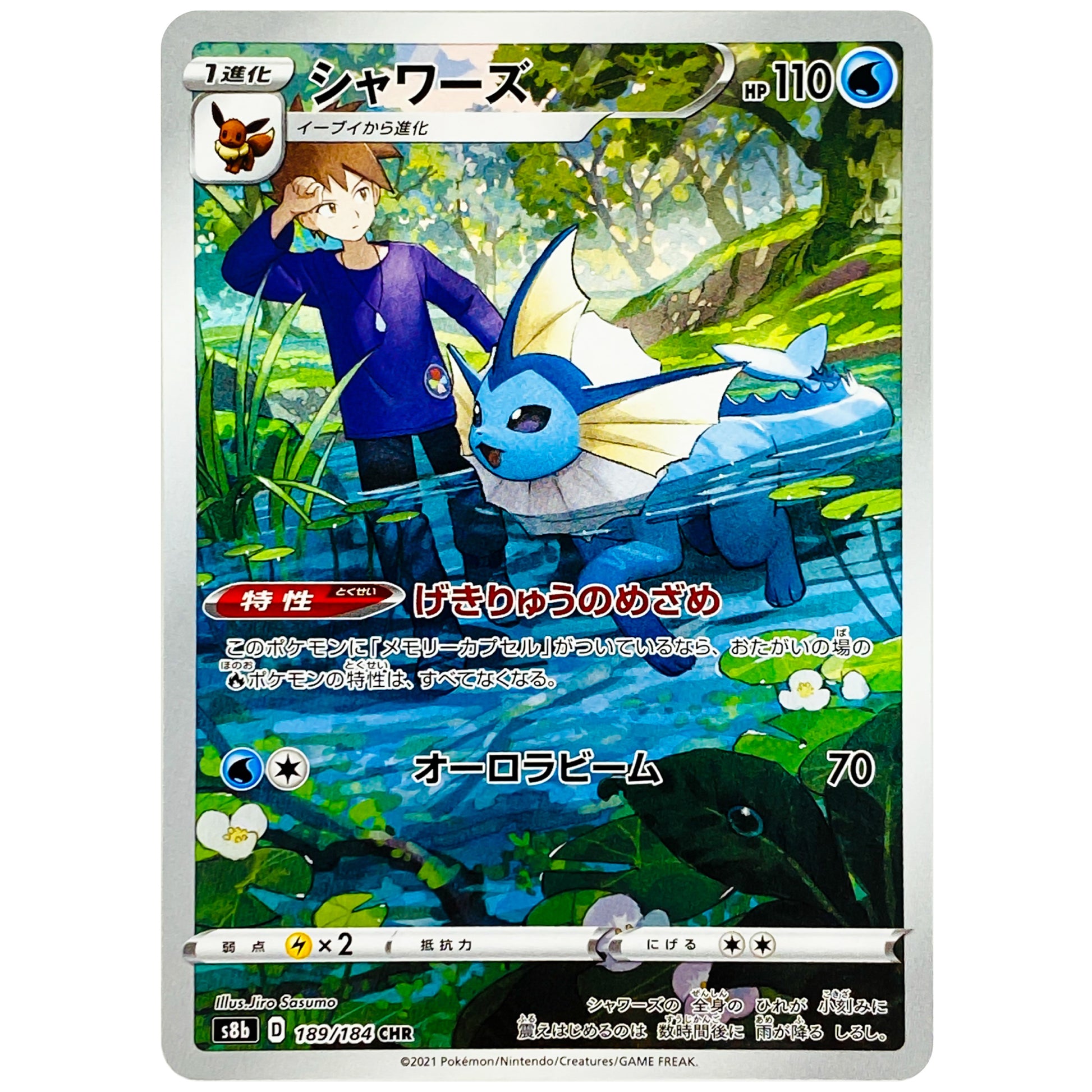 シャワーズ【CHR】(189/184 VMAXクライマックス【S8b】)