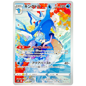 キングドラ【CHR】(190/184 VMAXクライマックス【S8b】)