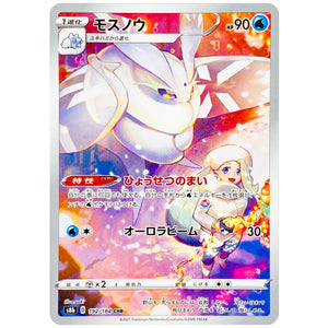 モスノウ【CHR】(192/184 VMAXクライマックス【S8b】)