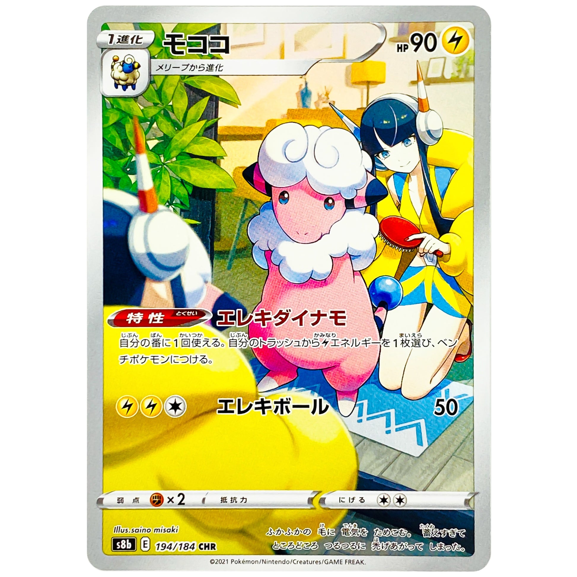 モココ【CHR】(194/184 VMAXクライマックス【S8b】)