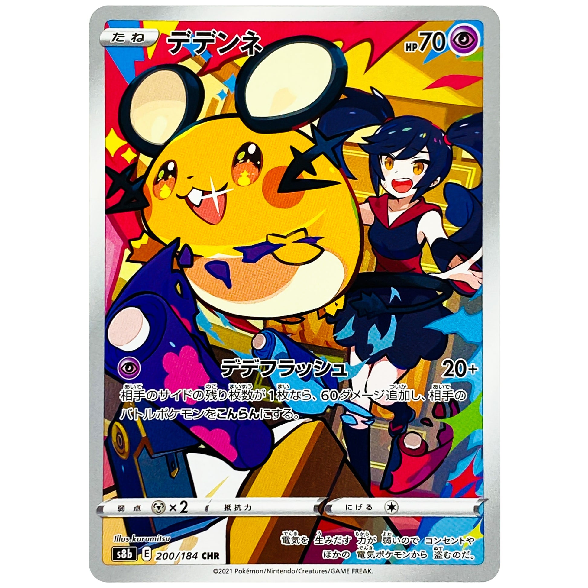 デデンネ【CHR】(200/184 VMAXクライマックス【S8b】)