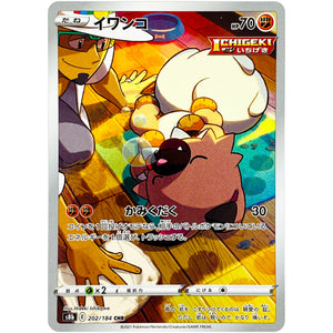 イワンコ【CHR】(202/184 VMAXクライマックス【S8b】)