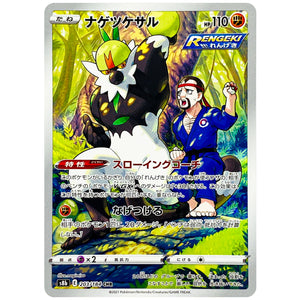 ナゲツケサル【CHR】(203/184 VMAXクライマックス【S8b】)