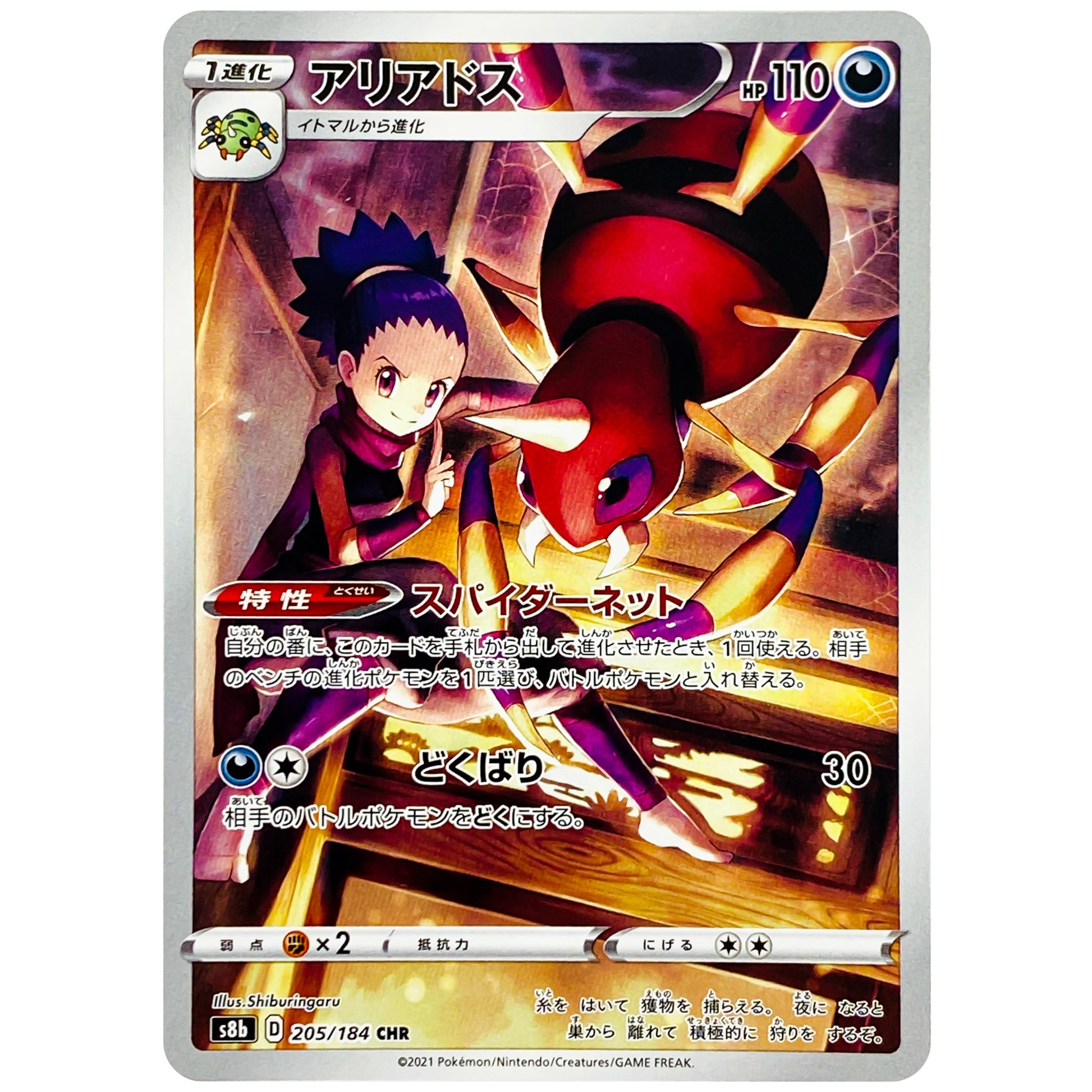 アリアドス【CHR】(205/184 VMAXクライマックス【S8b】)