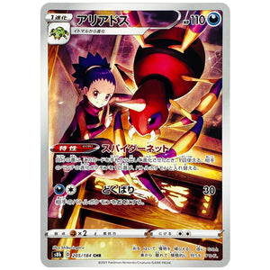 アリアドス【CHR】(205/184 VMAXクライマックス【S8b】)
