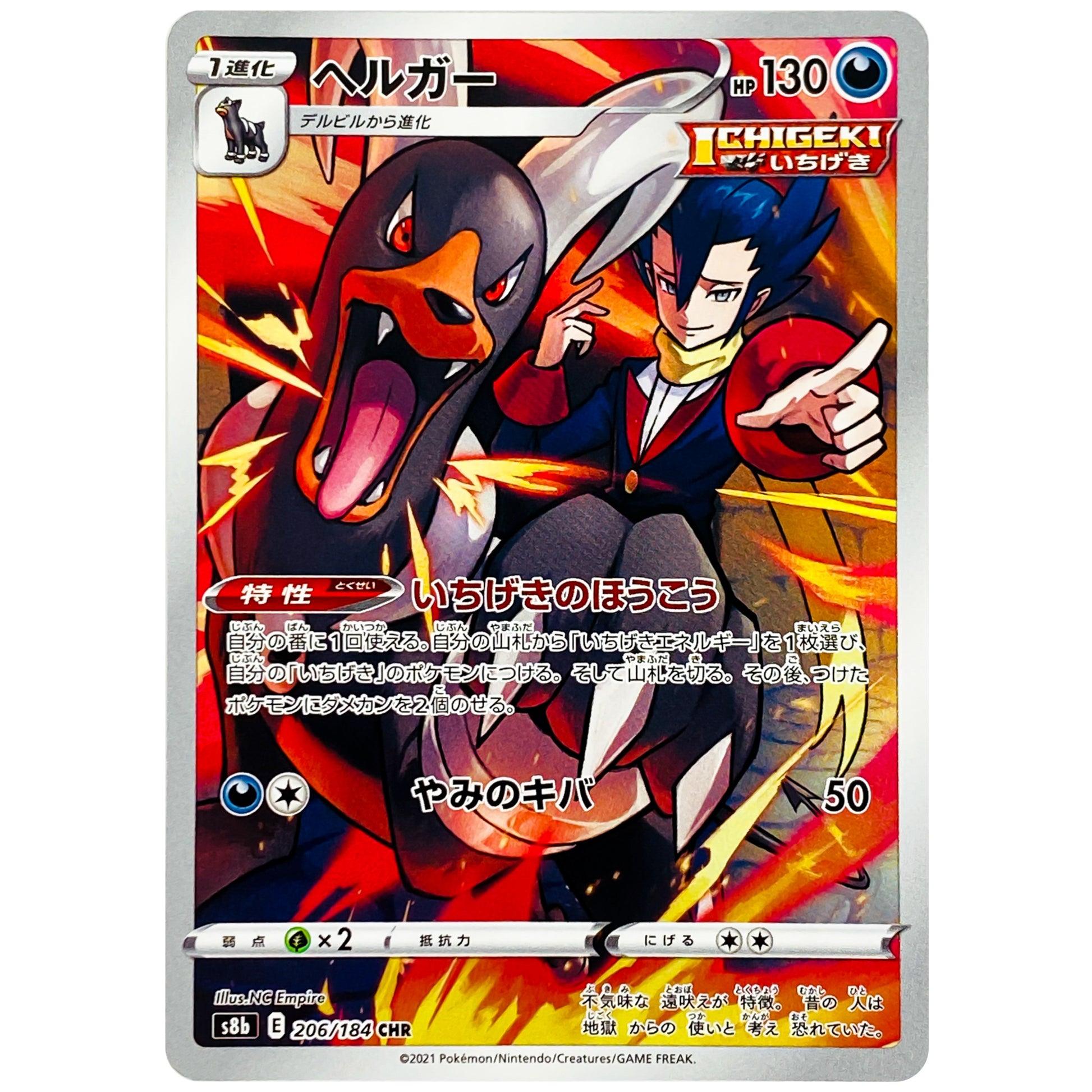 ヘルガー【CHR】(206/184 VMAXクライマックス【S8b】)