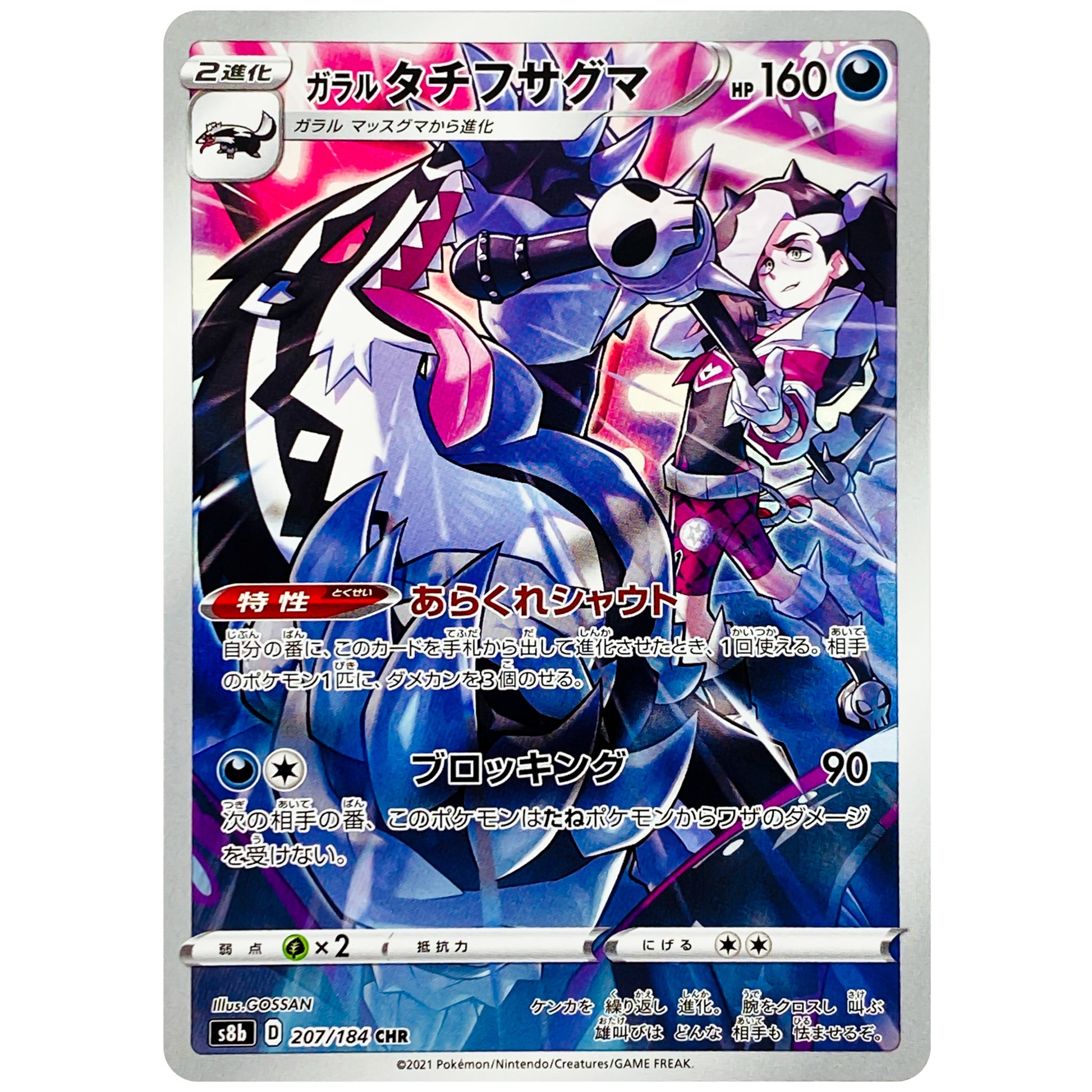 ガラルタチフサグマ【CHR】(207/184 VMAXクライマックス【S8b】)