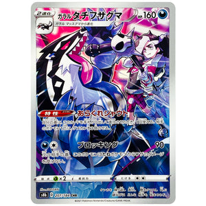 ガラルタチフサグマ【CHR】(207/184 VMAXクライマックス【S8b】)