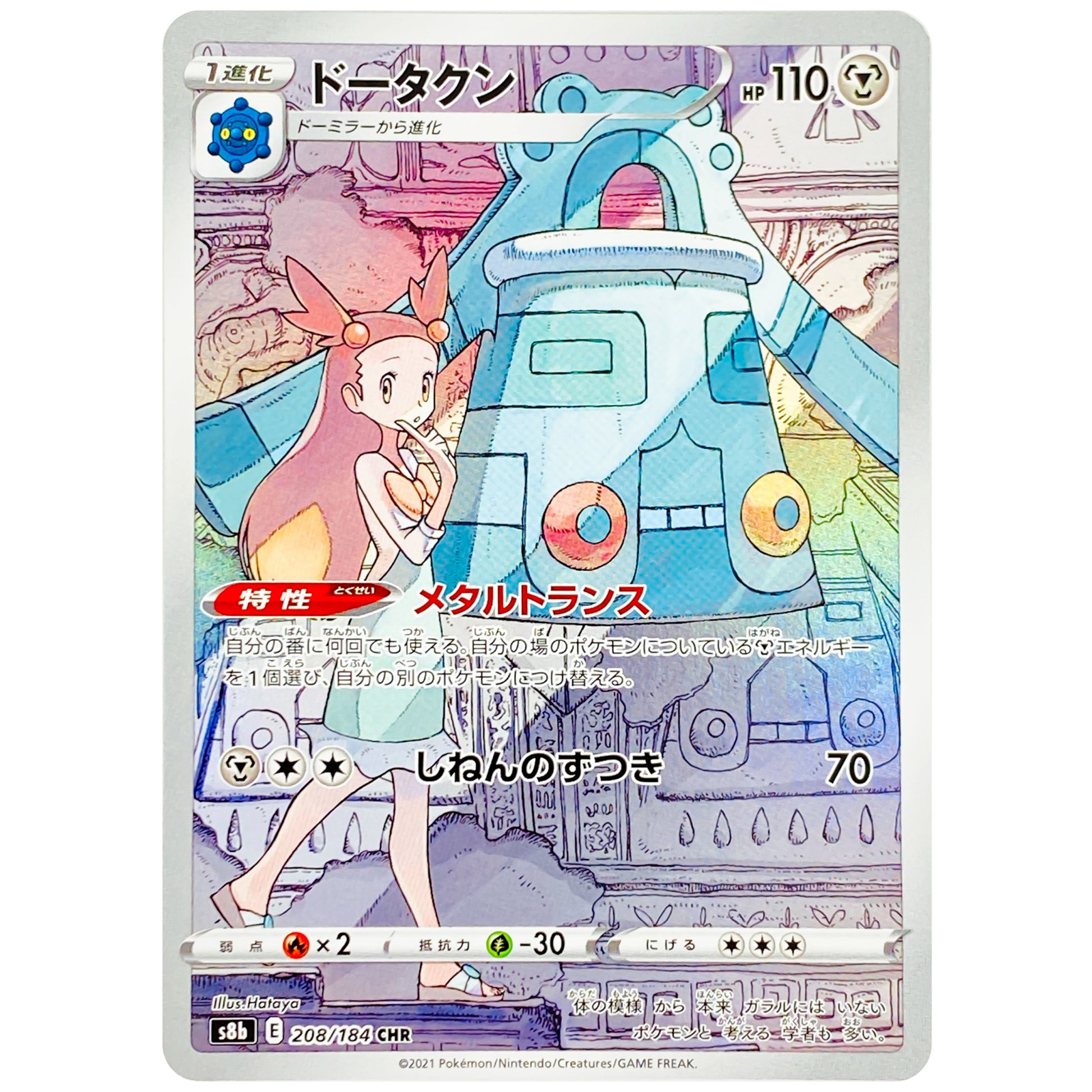 ドータクン【CHR】(208/184 VMAXクライマックス【S8b】)