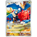 クリムガン【CHR】(209/184 VMAXクライマックス【S8b】)