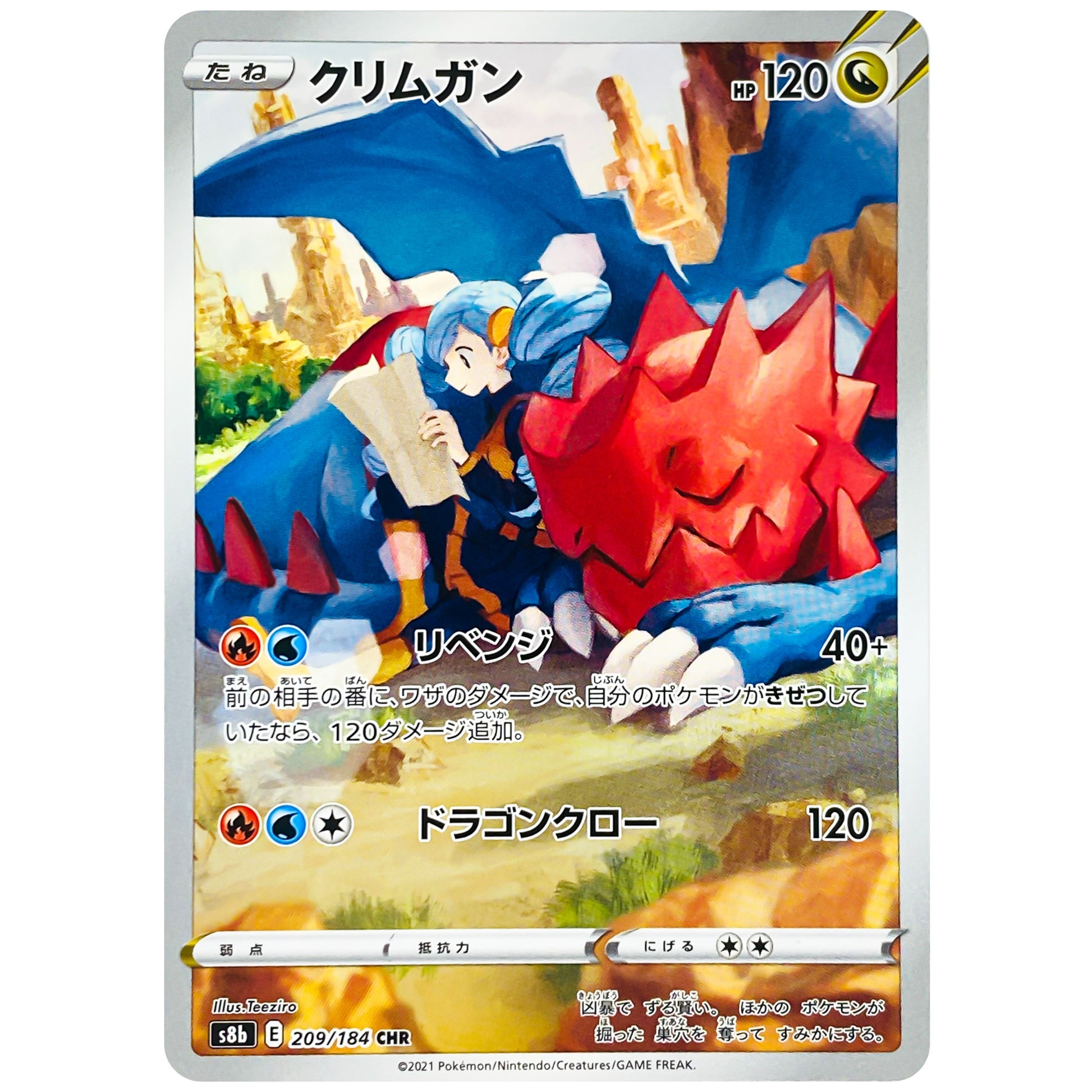 クリムガン【CHR】(209/184 VMAXクライマックス【S8b】)