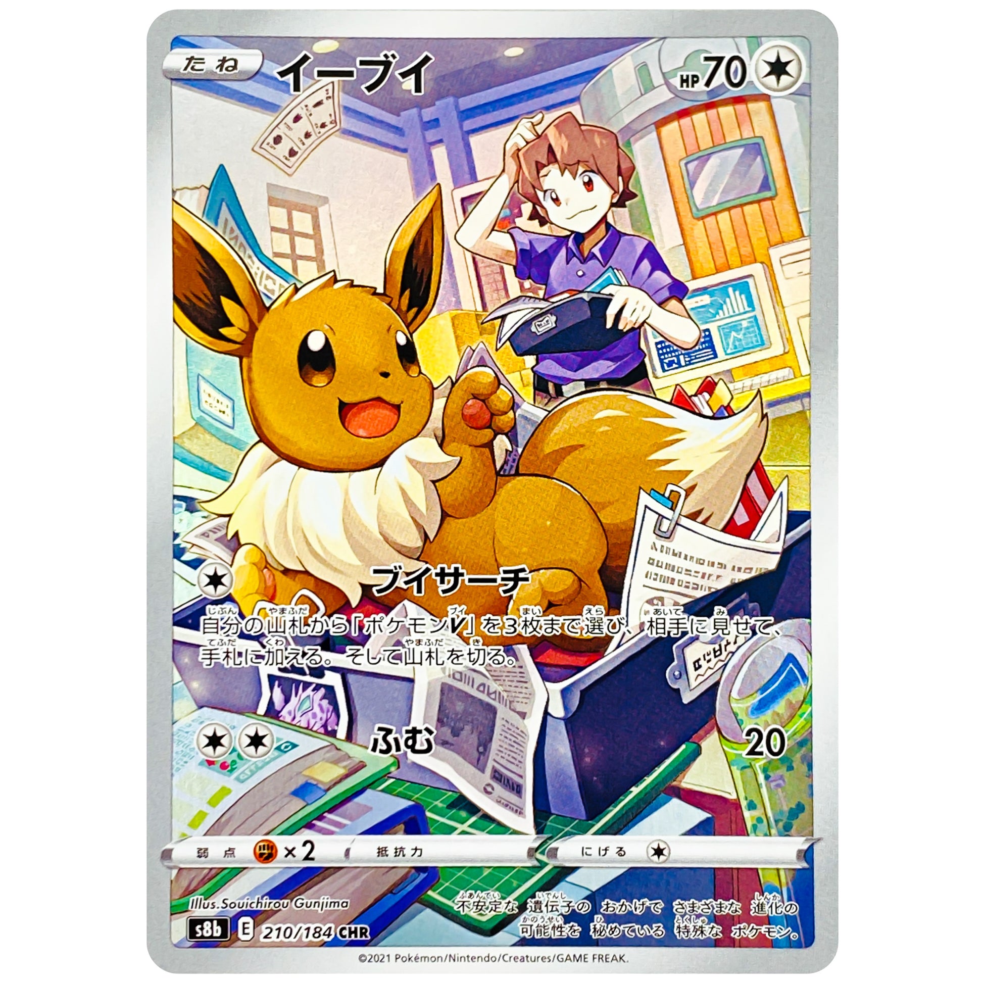 イーブイ【CHR】(210/184 VMAXクライマックス【S8b】)