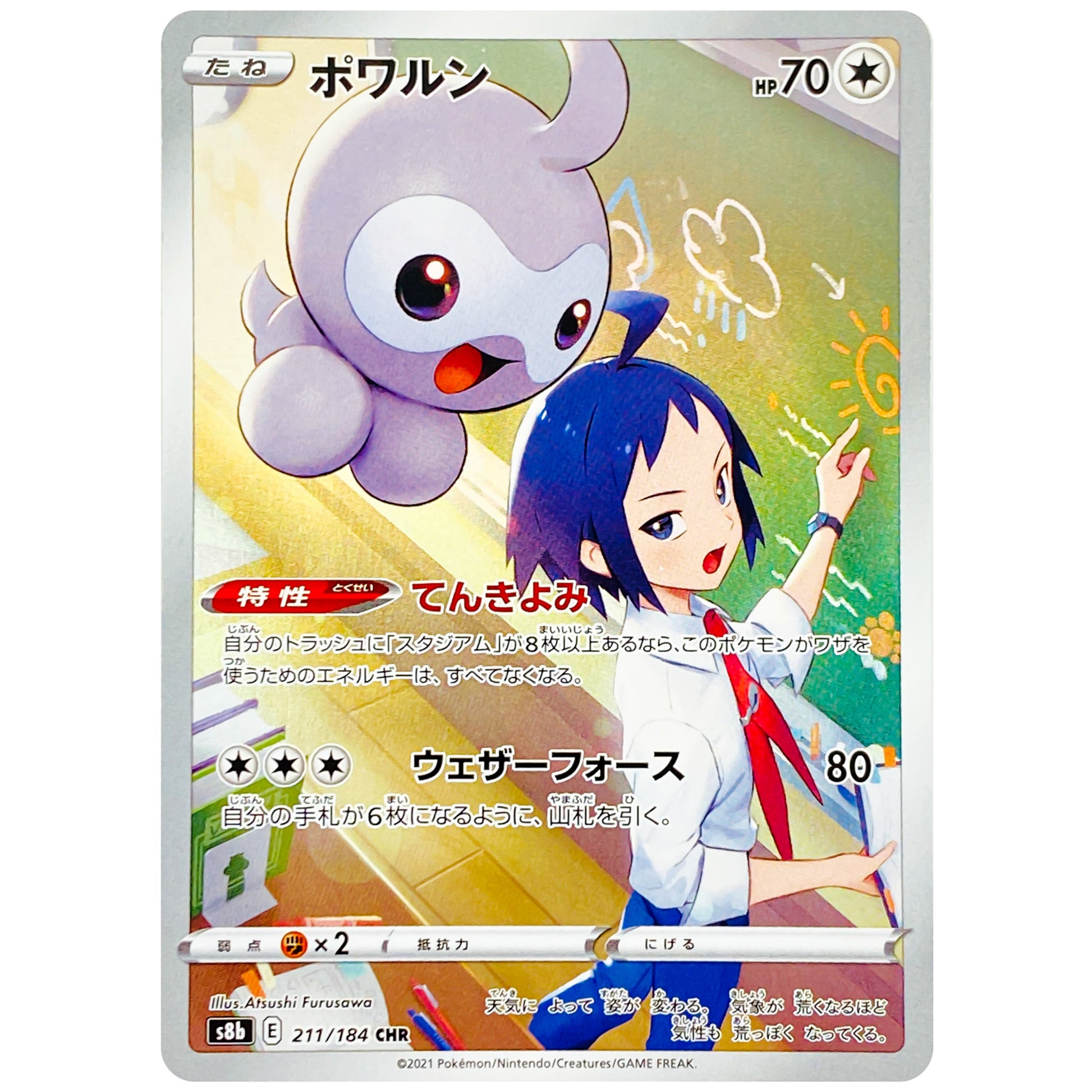 ポワルン【CHR】(211/184 VMAXクライマックス【S8b】)