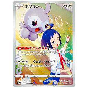 ポワルン【CHR】(211/184 VMAXクライマックス【S8b】)