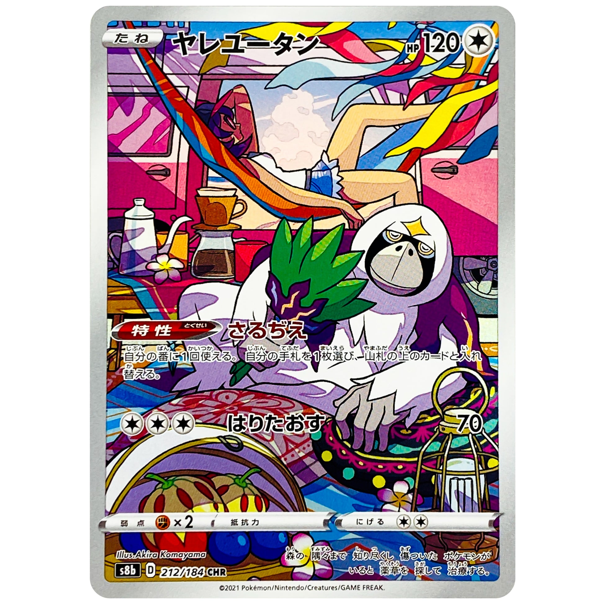 ヤレユータン【CHR】(212/184 VMAXクライマックス【S8b】)